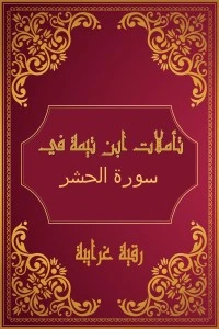 تأملات شيخ الاسلام ابن تيمية في القرآن الكريم (سورة الحشر)